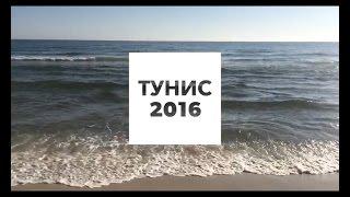 Тунис 2016