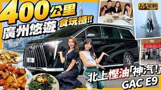 #GAC #E9 #PHEV 廣州400km悠遊食玩揸！之前我哋去咗馬來西亞又食又吃，今次近啲，一於由深圳揸車去廣州一日遊！（附中文字幕）#駕輛upcar