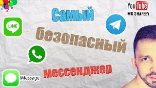 Самый безопасный мессенджер