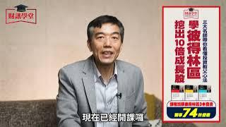 財訊線上課程『學彼得林區挖出 10 倍成長股』上線啦！