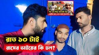 হঠাৎ রাসেল ভাইয়ের কি হল রাত ১০টার সময় এমন করছে কেন