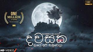 Sudeera Dilshan - Paluwa Rajakarana "පාළුව රජකරනා" (Dawasaka Aye Api Hamuwela) Official Lyrics Video