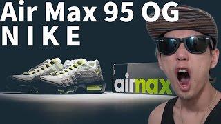 【Kicks/スニーカー】生誕20周年!!NIKE AIR MAX 95 OG をはたして.../ナイキ エアマックス 95