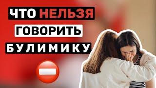 Как поддержать человека с БУЛИМИЕЙ? Как помочь близкому с РПП?