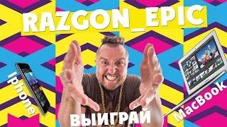 Мистер Малой и RAZGONPARK представляют - RAZGON EPIC!!!