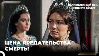 Восхождение Кёсем #108 - Кёсем Султан Не Прощает Измены | Великолепный век Империя Кёсем