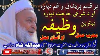 pashto new wazifa //hazrat mulana mufti abdullah shah sahib //mujarab wazifa for hajat