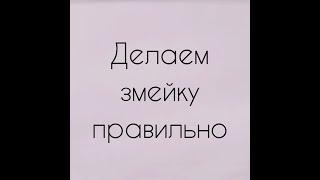 Змейка - как правильно делать, на что обратить внимание