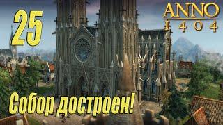 ANNO 1404 [прохождение 2023], #25 Императорский собор построен!