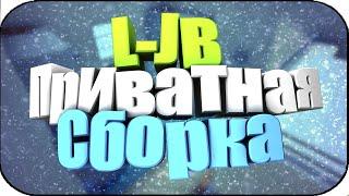 Приватная сборка JailBreak  CS 1.6 [L-JB] - [vBeta 0.4]