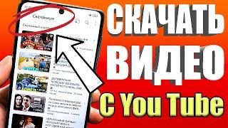 МОЖНО ЛИ сохранить видео из ютуба в галерею на Телефон Андроид? Как Скачать Любое Видео с YouTube 🟢