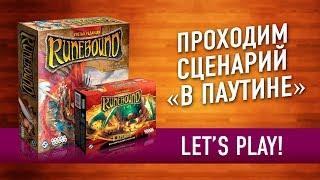 Настольная игра «RUNEBOUND». Сценарий «В ПАУТИНЕ». Играем // Runebound Let's play