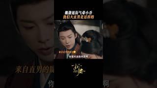 魏劭逛街直男发言气我小乔｜@你的男朋友 快来学习 ©️腾讯视频  #刘宇宁 #liuyuning #theprisonerofbeauty #摩登兄弟刘宇宁 #折腰 #刘宇宁折腰 #刘宇宁魏劭