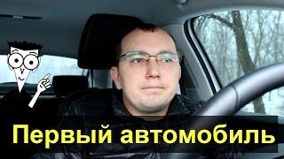 Какой первый автомобиль выбрать?  А какой лучше не брать!) "Для чайников"