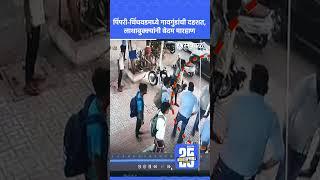 Pimpri Chinchwad News: गावगुंडांची एकाला लाथा बुक्क्यांनी मारहाण, व्हिडिओ सीसीटीव्ही कॅमेऱ्यात