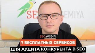 7 бесплатных сервисов для аудита конкурента в SEO - Академия SEO (Павел Шульга)