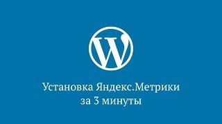 Установка счётчика Яндекс.Метрика на WordPress