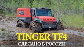 Топим в болоте вездеход Tinger TF4!