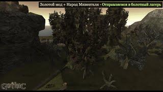 Gothic 1 #3 Золотой мод + Народ Миненталя -Отправляемся в болотный лагерь