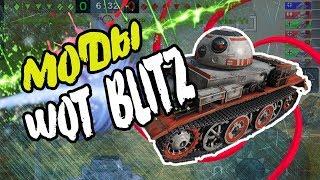 МОДЫ WOT BLITZ | WOT BLITZ MODS