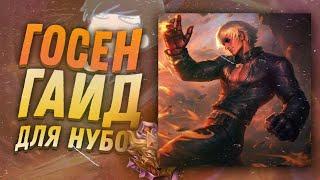 ГАЙД НА ГОССЕНА  ГАЙД НА ГУСЯ  СБОРКА НА ГОССЕНА  КАК ИГРАТЬ НА ГОССЕНЕ  mobile legends  млбб