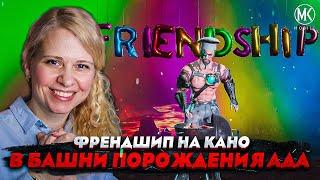 ФРЕНДШИП КАНО ПРОТИВ БОССОВ в башне ПОРОЖДЕНИЯ АДА! 200й бой! Mortal Kombat Mobile