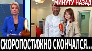 Осталась жена и 3 детей! ТОЛЬКО ЧТО! В Лондоне умер известный шеф-повар и телеведущий...