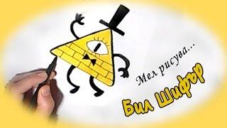 Мел рисува: Бил от Gravity Falls (част първа) | Урок