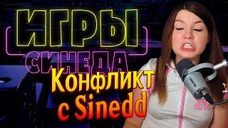 (16.10.24) Игры Синеда, Конфликт с Sinedd, Месячные