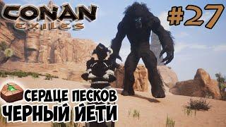 Conan Exiles #27  Сердце песков (Камень Кары)  Черный йети 