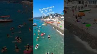 Лазаревское 2108.23. #сочи #лазаревское #видео #пляж #travel #море #сочи2023 #shorts