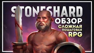 Stoneshard Обзор. Сложная Пошаговая RPG в Открытом Мире