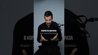ЗАПОМНИ ЭТУ ФРАЗУ ИЗ КОРАНА!