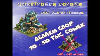 Перестройка города под эко-святилища / Делаем сбор от 10 до 50 тыс. сошек