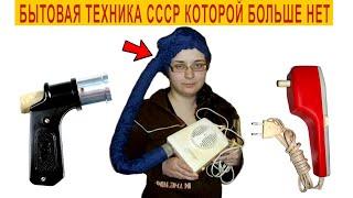 Советские изобретения бытовой техники которых больше нет