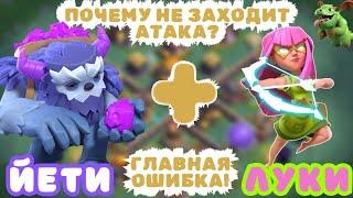 ГЛАВНАЯ ОШИБКА! 80% ИГРОКОВ ЕЕ СОВЕРШАЮТ! МИКС ЙЕТИ + СУПЕР ЛУЧНИЦА Clash of clans клеш оф кленс