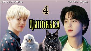 Цыпонька / часть 4 (конец) / автор Альнила / Юнмины / озвучка фанфика