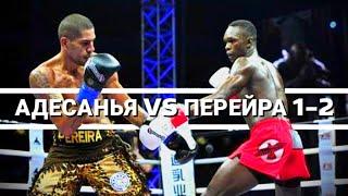 Исраэль Адесанья vs Алекс Перейра / Лучшие Моменты 1-2 (HD)