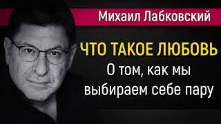 Что такое любовь | О том, как мы выбираем себе пару - Михаил Лабковский