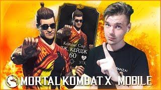 ОБЗОР НА ДЖОННИ КЕЙДЖА KOMBAT CUP || MORTAL KOMBAT X MOBILE