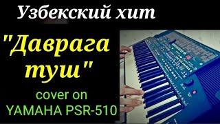 Даврага туш Узбекче #тойыры. cover on YAMAHA PSR-510