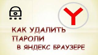 Как удалить пароли в яндексе.Как удалить сохраненный пароль в яндекс браузере