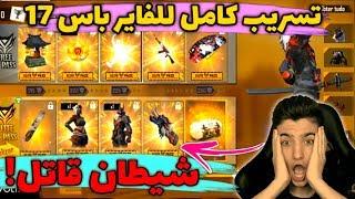 Free Fire ELITE PASS 17  اجمل فاير باس ستراه حتى الأن - فاير باس الشيطان القاتل | فري فاير