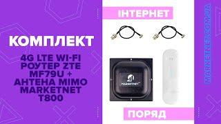 Комплект "4G LTE Wi-Fi роутер ZTE MF79U + антена MIMO MARKETNET  T800"