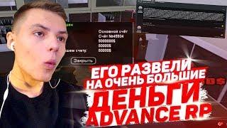 КАК ЛЕГКО РАЗВЕСТИ НА 10 МИЛЛИОНОВ НА ADVANCE RP - GTA SAMP