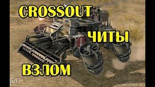 CROSSOUT ЧИТЫ ВЗЛОМ ДЕНЬГИ БЕСПЛАТНО