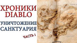 Diablo хроники: Лор - Уничтожение Санктуария (часть 1) Порча