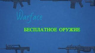 Warface | КАК ПОЛУЧИТЬ КОМПЛЕКТ С ОРУЖИЕМ "МАГМА" БЕСПЛАТНО?!