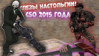 ОБЗОР ЗОМБИ СЕРВЕРА В COUNTER STRIKE 1.6 БАЛАНСНЫЙ СЕРВЕР С ЛЕГЕНДАРНОЙ СТАРОЙ СБОРКОЙ CSO! #61