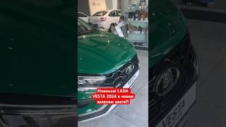 Новинка! LADA VESTA 2024 в новом зеленом цвете?!  #ladavesta #лада #автоваз #веста